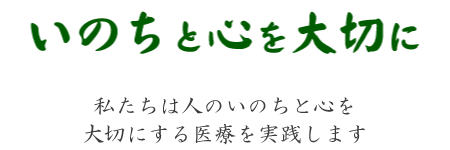 JA長野厚生連 新町病院　理念