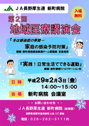 第２回地域医療講演会　平成29年2月3日（金）14:00〜15:00　新町病院会議室にて