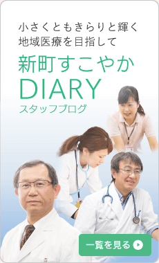 新町すこやかDIARY　スタッフブログ