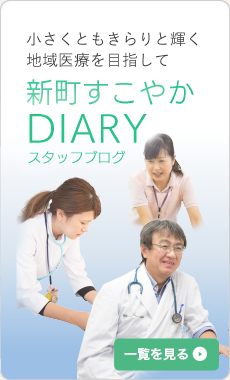 新町すこやかDIARY　スタッフブログ