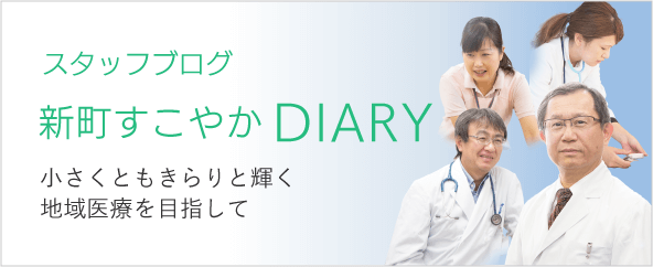 新町すこやかDIARY　スタッフブログ