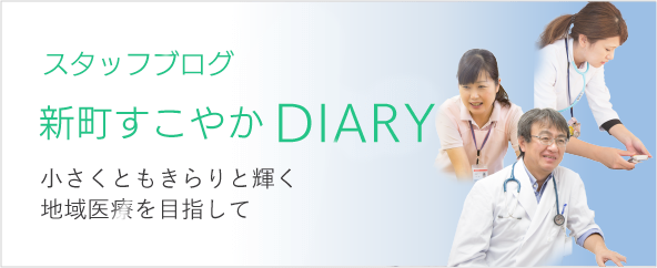 新町すこやかDIARY　スタッフブログ