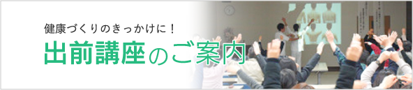 出前講座のご案内