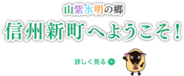 山紫水明の郷 信州新町へようこそ！