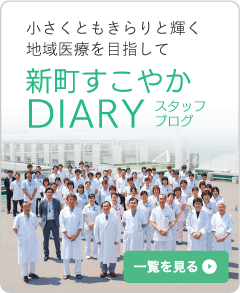 新町すこやかDIARY　スタッフブログ