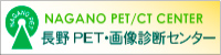 長野ＰＥＴ・画像診断センター