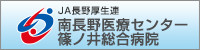 JA長野厚生連 南長野医療センター篠ノ井総合病院