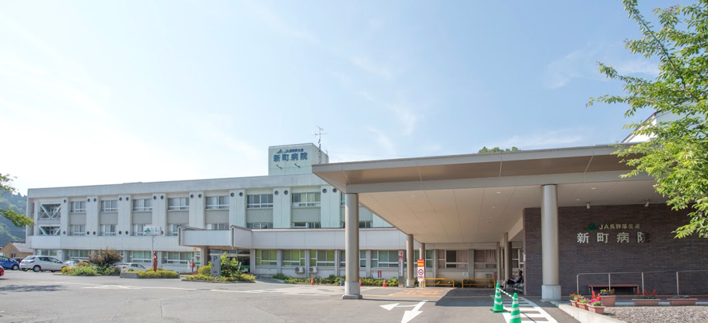 JA長野厚生連 新町病院