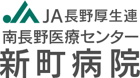 JA長野厚生連 南長野医療センター新町病院